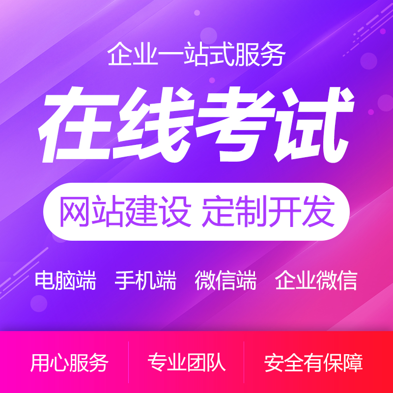 在线考试系统<hl>网站</hl>定制开发<hl>制作</hl>