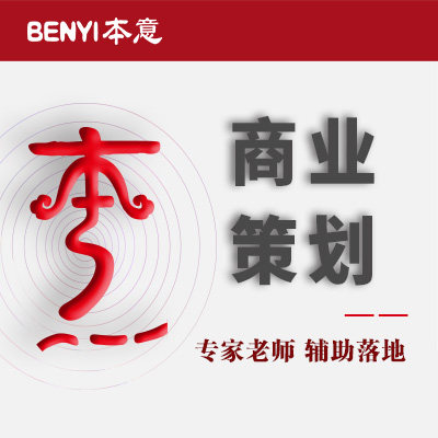 <hl>商业计划书</hl>*<hl>计划书</hl>BP<hl>商业</hl>策划项目可行性报告立项报告