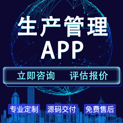 生产管理APP开发工艺流程项目订单管理系统MES数字引擎