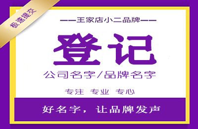 名字差价注册变更续展转让起名取名公司品牌设计登记