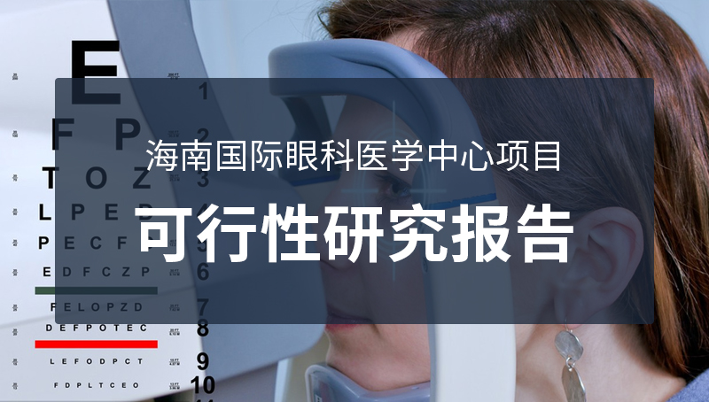 海南國際眼科醫(yī)學(xué)中心項(xiàng)目 可行性研究報(bào)告