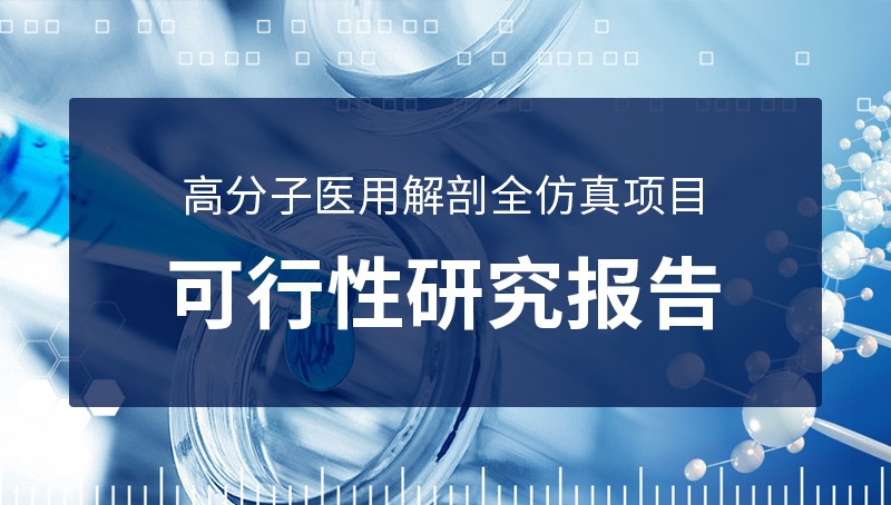 高分子醫(yī)用解剖全仿真項(xiàng)目 可行性研究報(bào)告