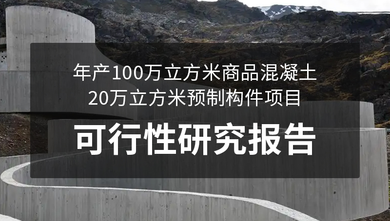 年产100万立方米商品混凝土 20 万立方米预制构件项目