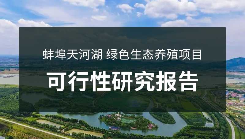 蚌埠天河湖 綠色生態(tài)養(yǎng)殖項目  可行性研究報告