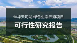 蚌埠天河湖 绿色生态养殖项目  可行性研究报告