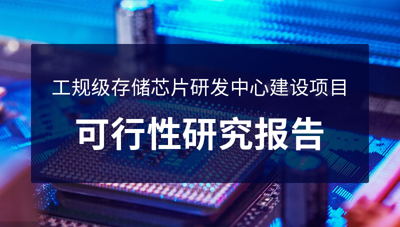 工規(guī)級存儲芯片研發(fā)中心 建設(shè)項(xiàng)目可行性研究報(bào)告