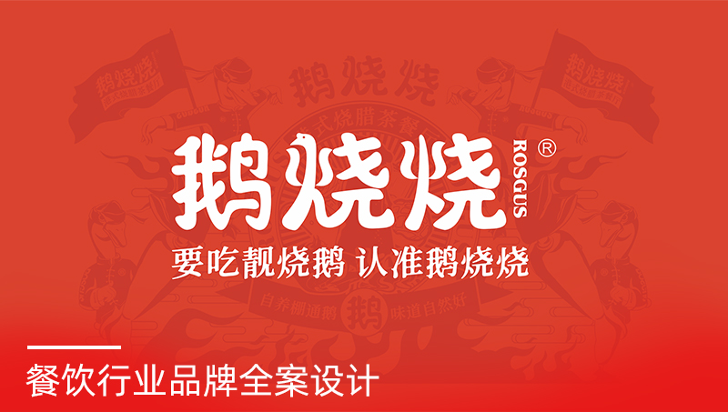 鵝燒燒燒鵝快餐品牌設(shè)計