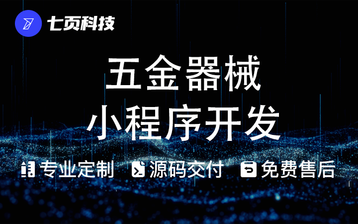 五金器械小程序開發(fā)工具機械石材數(shù)碼家電商城建材設備儀器