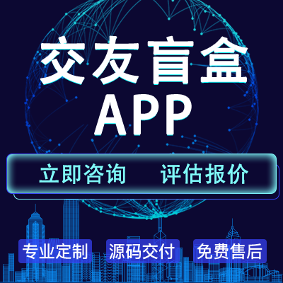 漂流瓶交友盲盒APP開發(fā)源碼成品公仔抽紙條脫單盲盒商城
