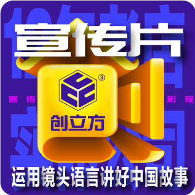 <hl>企业宣传片</hl>产品TVC广告片短视频剪辑会议视频解说词文案