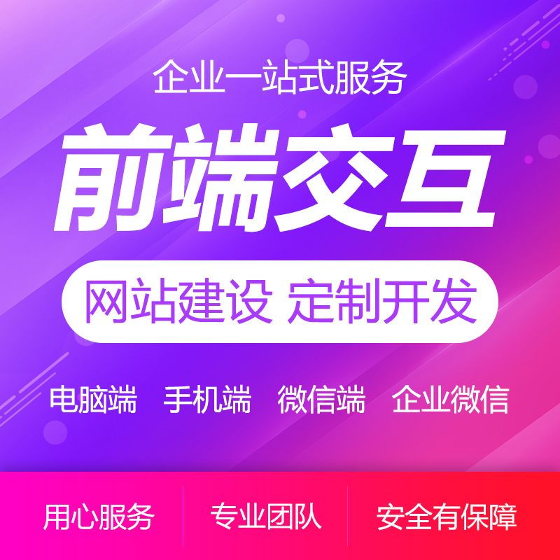 網(wǎng)站W(wǎng)EB前端開(kāi)發(fā)|前端交互|H5|HTML布局