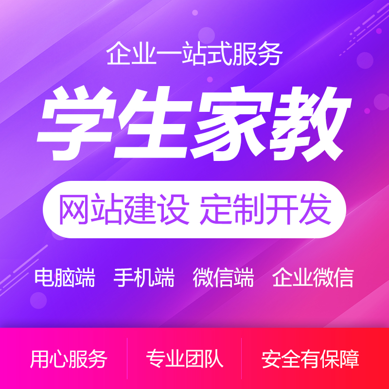 家教學生培訓預約平臺外包網站建設定制制作自適應