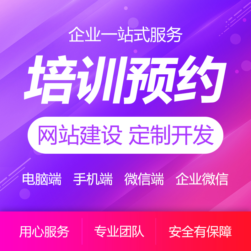 培訓預約平臺外包網站建設定制制作自適應