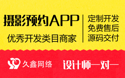 摄影预约平台APP抖音微信小程序定制开发制作