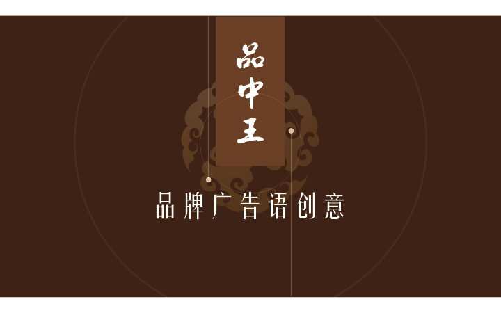 品中王Slogan<hl>创意</hl>