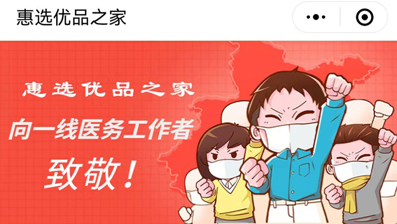 微信小程序：惠選優(yōu)品之家
