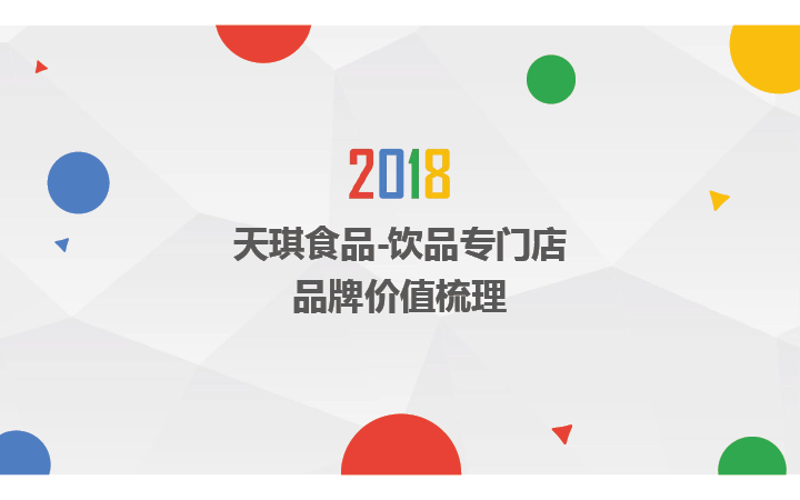 天琪食品飲品專門店文案提報