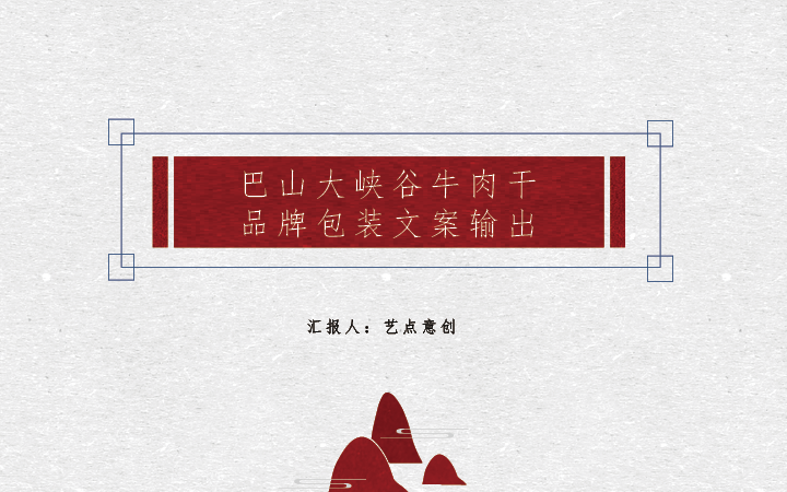 巴山大峽谷牛更旺牛肉干包裝案例