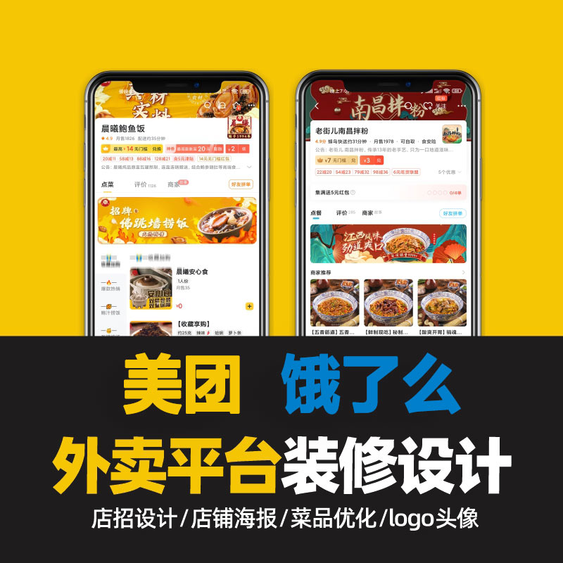 美团外卖饿了么店铺装修餐饮店招海报头像菜品图片美化设计