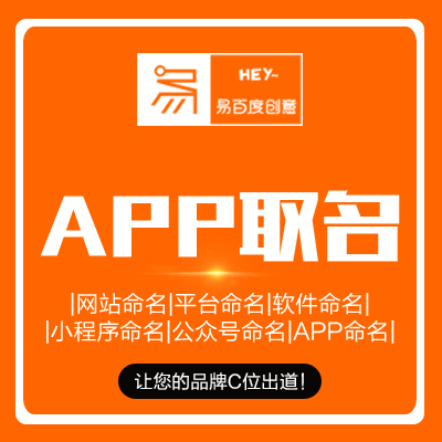 588.0成交：0次网站app公众号电商平台小程序商城品牌商标起名取名字