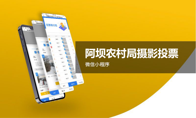 阿壩農(nóng)業(yè)農(nóng)村局?jǐn)z影比賽小程序