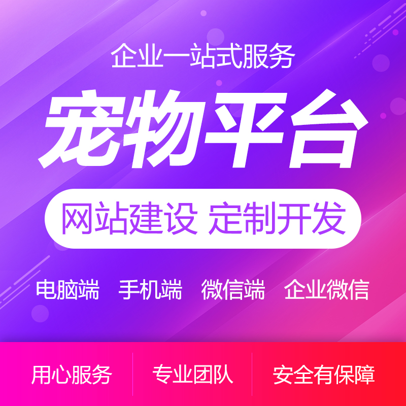宠物平台网站建设定制开发制作外包