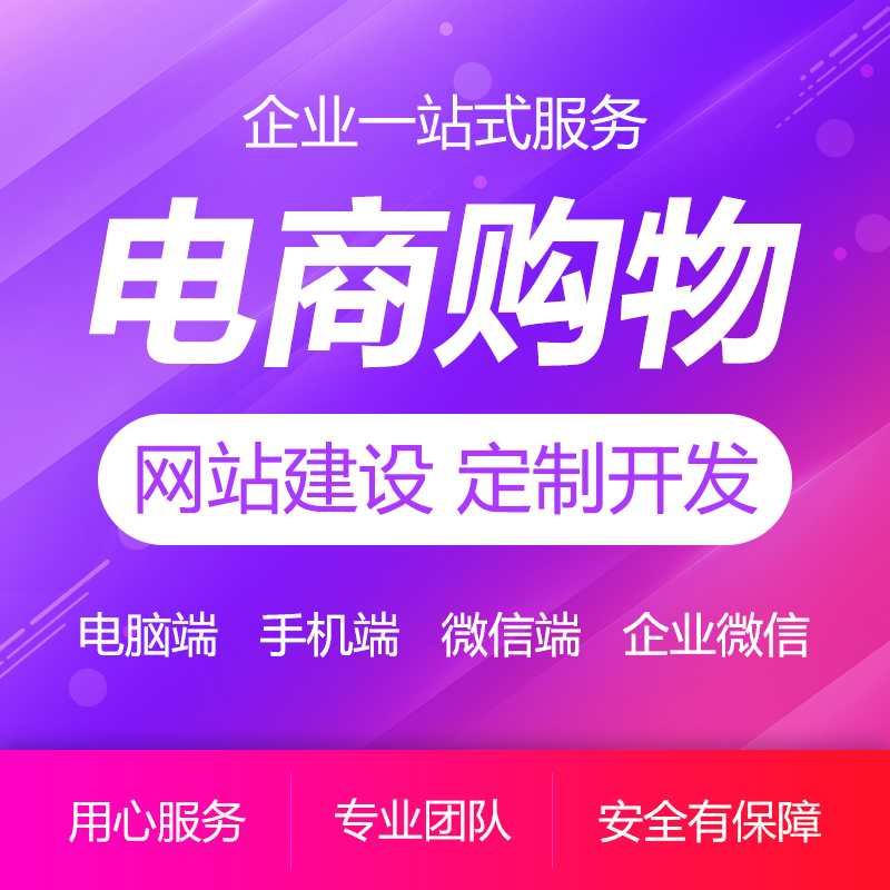 电商网站建设商城网站开发网站定制开发购物网站开发