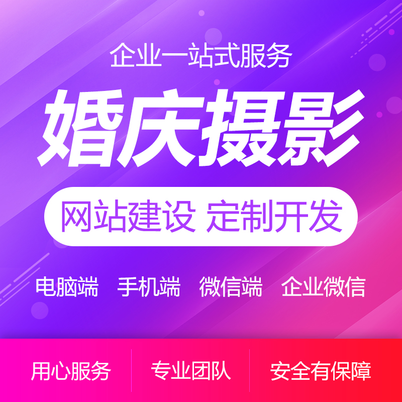 婚庆摄影企业网站建设/网站开发/网站制作