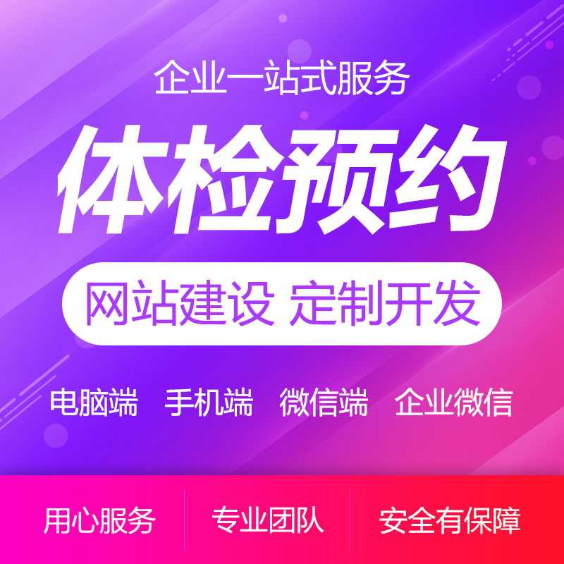 體檢線上預約企業(yè)網站建設定制開發(fā)制作官網外包設計