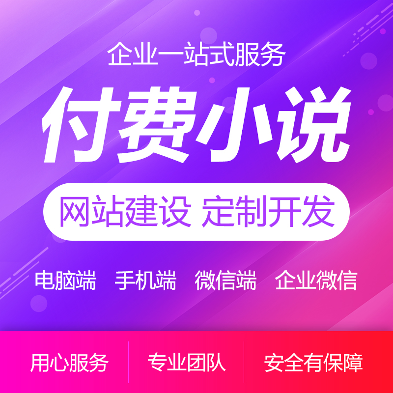 PC移动微信小程序付费小说连载<hl>网站</hl>建设定制开发设计<hl>制作</hl>