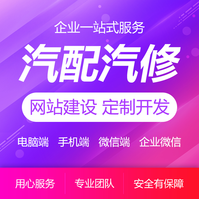 汽配汽修官網(wǎng)網(wǎng)站建設(shè)網(wǎng)站制作