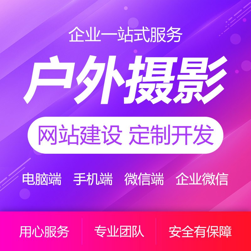 户外摄影企业网站建设/网站开发/婚庆公司摄影公司