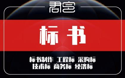 物业采购餐饮施工工程中标竞标招投标书<hl>文件制作</hl>代做写技术编