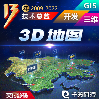 广州深圳武汉重庆3d地图开发3D可视化数据大屏GIS高德百度