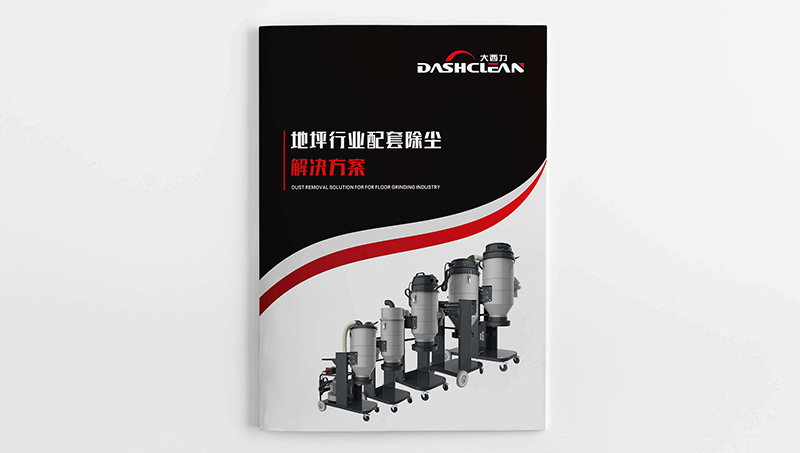 工業(yè)吸塵器產(chǎn)品宣傳畫冊設(shè)計