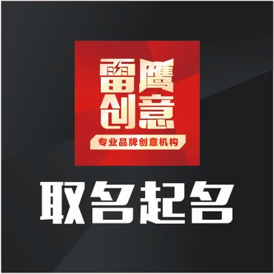 中文命名餐飲農(nóng)產(chǎn)品牌起名公司取名英文企業(yè)商標(biāo)店鋪食品家居科技