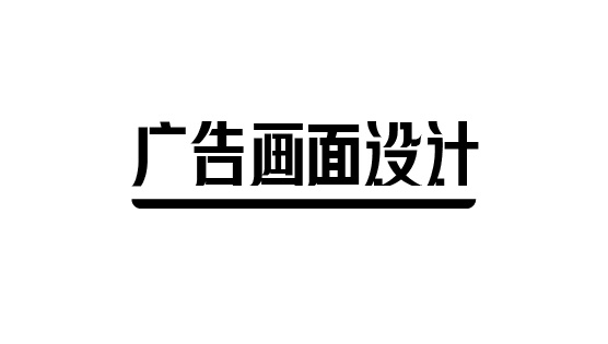 廣告畫面設(shè)計