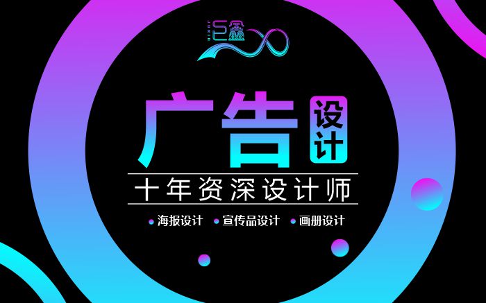 <hl>廣告</hl><hl>設(shè)計(jì)</hl>-<hl>宣傳品</hl><hl>設(shè)計(jì)</hl>平面插畫折頁海報(bào)展架美工<hl>名片</hl><hl>設(shè)計(jì)</hl>