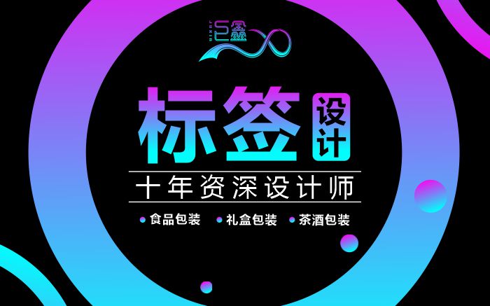 瓶贴设计标签设计食品包装设计礼盒杯贴医药建材零售产品包装2