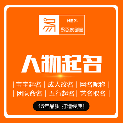 宝宝起名婴儿取名成人改名昵称人物网名团队角色名字五行生辰八字