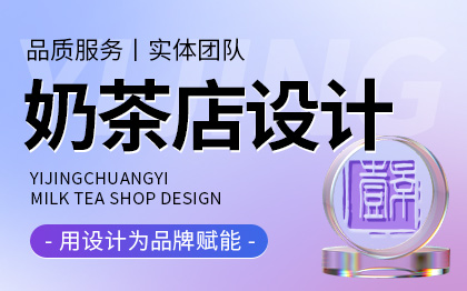 奶茶店面水吧咖啡店<hl>設(shè)計</hl>餐飲店鋪果汁飲品甜品店<hl>設(shè)計</hl>室內(nèi)<hl>裝修</hl><hl>設(shè)計</hl>