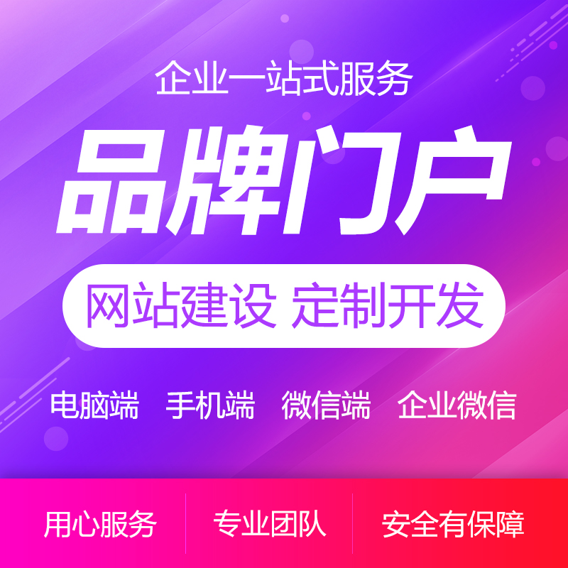 网站建设响应式企业品牌门户官网H5手机网页