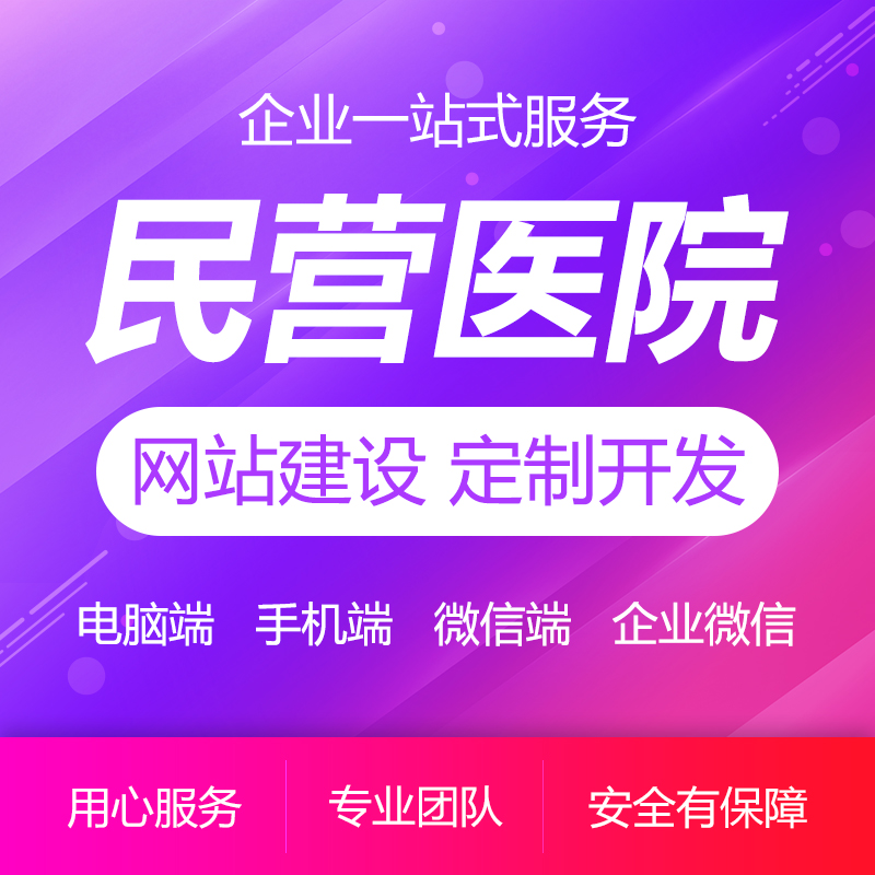民營(yíng)公立*中醫(yī)醫(yī)院預(yù)約掛號(hào)問(wèn)診門(mén)診網(wǎng)站