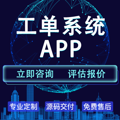 工单管理系统APP开发售后故障报修派单上门维修设备巡检