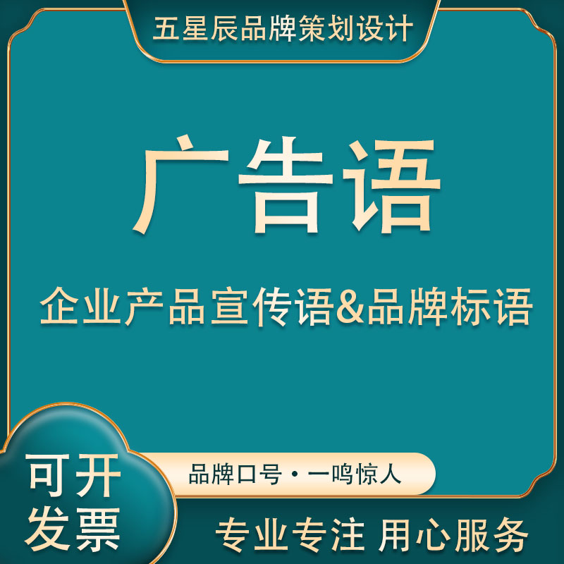 企业公司产品品牌宣传语广告语slogan口号标语创意