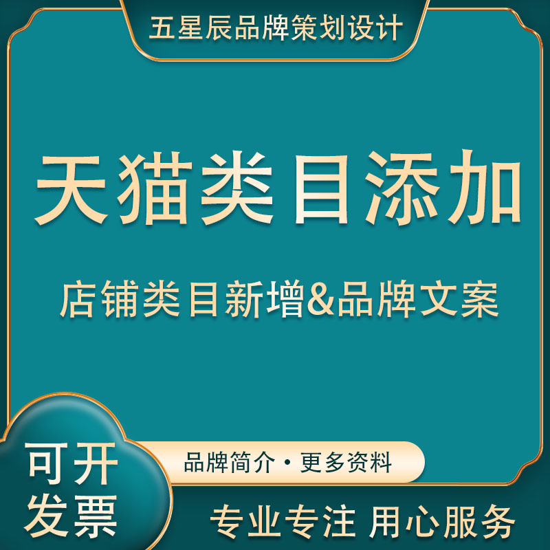 天猫商家申请新增添加扩展品牌类目<hl>入驻</hl>申请简介文案自荐代办