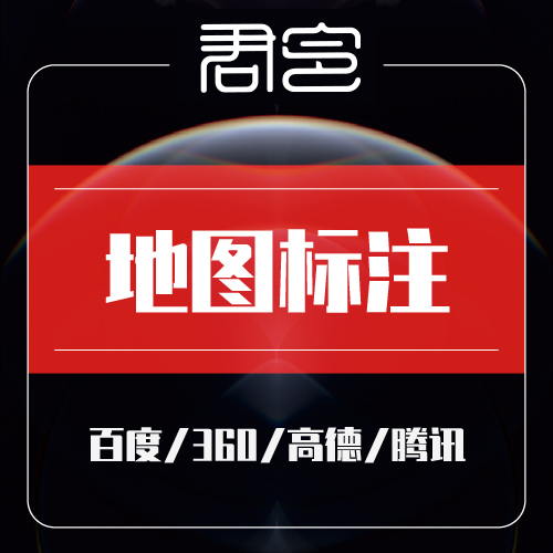 地图标注<hl>优化</hl>百度地图360地图腾讯地图高德搜狗地图创建