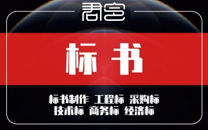 做标书制作招标文件物业采购保洁餐饮施工程造价加急竞标