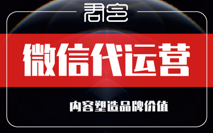 微信代运营微信营销托管新媒体运营公众号代运营微信文案推文