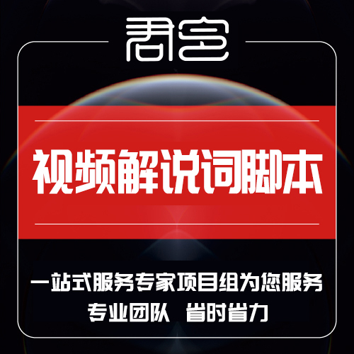 视频策划文案撰写解说词<hl>脚本</hl>拍摄创意分镜宣传片剪辑特效剧本